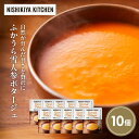 【ふるさと納税】ふかうら雪人参ポタージュ10個セット NISHIKIYA KITCHEN レトルト レトルト食品 非常食 備蓄 贈り物 プレゼント ギフト お中...