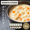 【ふるさと納税】クラムチャウダー5個セット NISHIKIYA KITCHEN レトルト レトルト食品 非常食 備蓄 贈り物 プレゼント ギフト お中元 ニシキ...