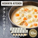【ふるさと納税】クラムチャウダー10個セット NISHIKIYA KITCHEN レトルト レトルト食品 非常食 備蓄 贈り物 プレゼント ギフト お中元 ニシ...