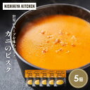 【ふるさと納税】カニのビスク5個セット NISHIKIYA KITCHEN レトルト レトルト食品 非常食 備蓄 贈り物 プレゼント ギフト お中元 ニシキヤキ...