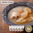 【ふるさと納税】豚バラ大根の生姜スープ5個セット NISHIKIYA KITCHEN レトルト レトルト食品 非常食 備蓄 贈り物 プレゼント ギフト お中元 ...