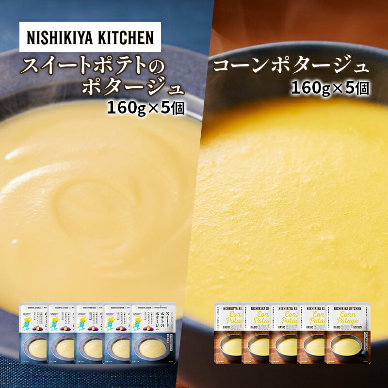 【ふるさと納税】スープ ポタージュ 10個セット スイートポテト & コーン NISHIKIYA KITCHEN レトルト レトルト食品 非常食 備蓄 贈り物 ...
