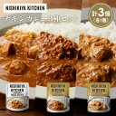 【ふるさと納税】【各1個】チキンカレー バターチキンカレー クリーミーバターチキンカレー食べ比べ NISHIKIYA KITCHEN レトルト レトルト食品 非...