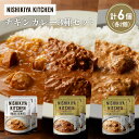 【ふるさと納税】【各2個】チキンカレー バターチキンカレー クリーミーバターチキンカレー食べ比べ NISHIKIYA KITCHEN レトルト レトルト食品 非...