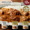 【ふるさと納税】【定期便2ヶ月】チキンカレー バターチキンカレー クリーミーバターチキンカレー食べ比べ NISHIKIYA KITCHEN レトルト レトルト食...