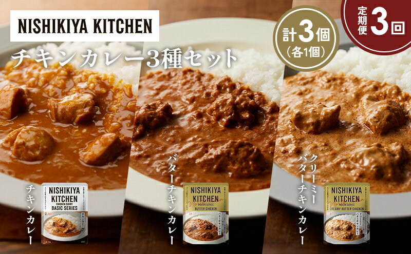 【ふるさと納税】【定期便3ヶ月】チキンカレー バターチキンカレー クリーミーバターチキンカレー食べ比べ NISHIKIYA KITCHEN レトルト レトルト食品 非常食 備蓄 贈り物 プレゼント ギフト 贈答品 ニシキヤキッチン にしき ニシキ にしき食品 岩沼