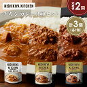【ふるさと納税】【定期便2か月】チキンカレー バターチキンカレー スパイシーバターチキンカレー食べ比べ NISHIKIYA KITCHEN レトルト レトルト食...