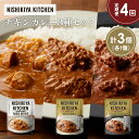 【ふるさと納税】【定期便4か月】チキンカレー バターチキンカレー スパイシーバターチキンカレー食べ比べ NISHIKIYA KITCHEN レトルト レトルト食...