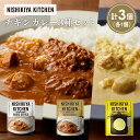 【ふるさと納税】【各1個】チキンカレー バターチキンカレー レモンクリームチキンカレー食べ比べ NISHIKIYA KITCHEN レトルト レトルト食品 非常...