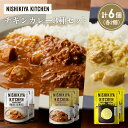 【ふるさと納税】【各2個】チキンカレー バターチキンカレー レモンクリームチキンカレー食べ比べ NISHIKIYA KITCHEN レトルト レトルト食品 非常...