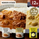 【ふるさと納税】【定期便2か月】チキンカレー バターチキンカレー レモンクリームチキンカレー食べ比べ NISHIKIYA KITCHEN レトルト レトルト食品...