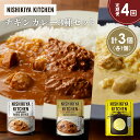【ふるさと納税】【定期便4か月】チキンカレー バターチキンカレー レモンクリームチキンカレー食べ比べ NISHIKIYA KITCHEN レトルト レトルト食品...