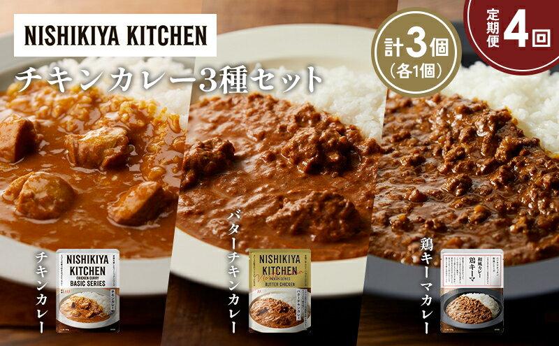 【ふるさと納税】【定期便4か月】チキンカレー バターチキンカレー 鶏キーマカレー食べ比べ NISHIKIYA KITCHEN レトルト レトルト食品 非常食 備蓄 贈り物 プレゼント ギフト 贈答品 ニシキヤキッチン にしき ニシキ にしき食品 岩沼