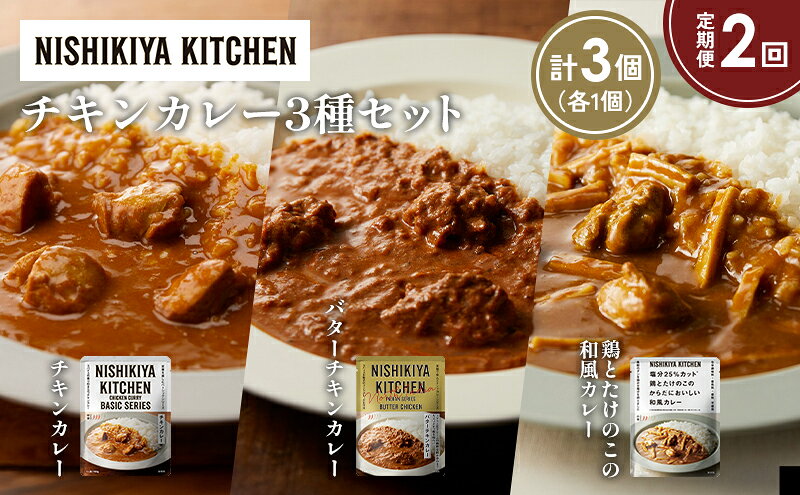 【ふるさと納税】【定期便2か月】チキンカレー バターチキンカレー 鶏とたけのこの和風カレー食べ比べ NISHIKIYA KITCHEN レトルト レトルト食品 非常食 備蓄 贈り物 プレゼント ギフト 贈答品 ニシキヤキッチン にしき ニシキ にしき食品 岩沼