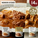 【ふるさと納税】【定期便4か月】チキンカレー バターチキンカレー 鶏とたけのこの和風カレー食べ比べ NISHIKIYA KITCHEN レトルト レトルト食品 ...