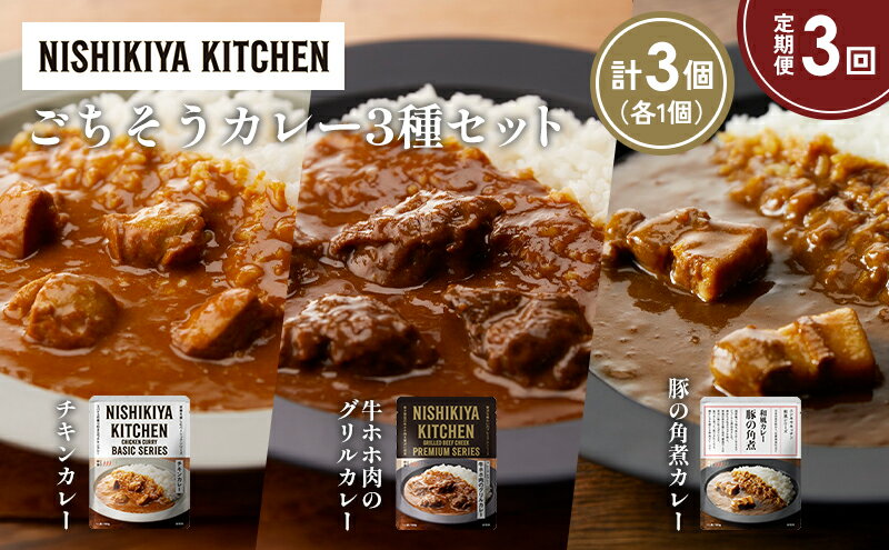 【ふるさと納税】【定期便3か月】チキンカレー 牛ホホ肉のグリルカレー 豚の角煮カレー食べ比べ NISHIKIYA KITCHEN レトルト レトルト食品 非常食 備蓄 贈り物 プレゼント ギフト 贈答品 ニシキヤキッチン にしき ニシキ にしき食品 岩沼