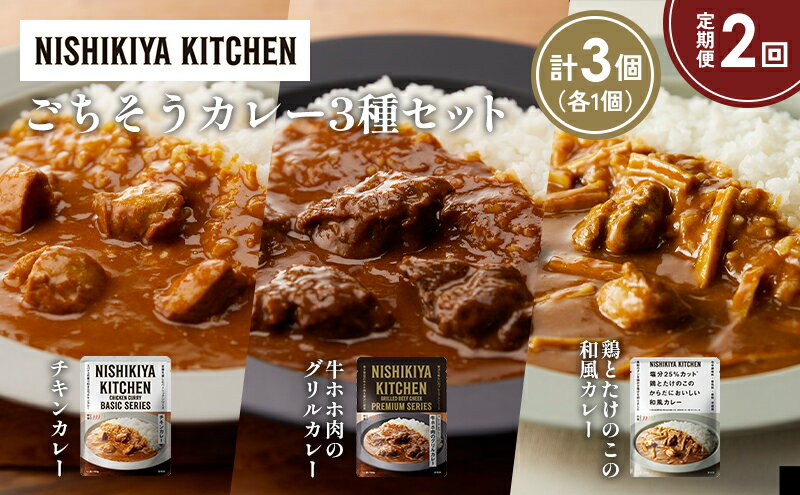 【ふるさと納税】【定期便2か月】チキンカレー 牛ホホ肉のグリルカレー 鶏とたけのこの和風カレー食べ比べ NISHIKIYA KITCHEN レトルト レトルト食品 非常食 備蓄 贈り物 プレゼント ギフト 贈答品 ニシキヤキッチン にしき ニシキ にしき食品 岩沼