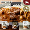 【ふるさと納税】【定期便4か月】チキンカレー 牛ホホ肉のグリルカレー 鶏とたけのこの和風カレー食べ比べ NISHIKIYA KITCHEN レトルト レトルト食...