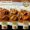 【ふるさと納税】【各1個】バターチキンカレー 南インドのクリーミーフィッシュカレー 南インドのシュリンプカレー食べ比べ NISHIKIYA KITCHEN レト...