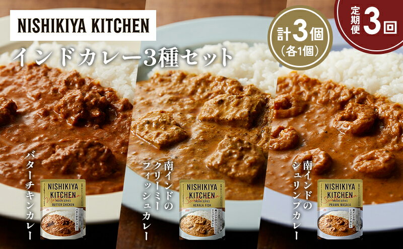 【ふるさと納税】【定期便3か月】バターチキンカレー 南インドのクリーミーフィッシュカレー 南インドのシュリンプカレー食べ比べ NISHIKIYA KITCHEN レトルト レトルト食品 非常食 備蓄 贈り物 プレゼント ギフト 贈答品 ニシキヤキッチン にしき ニシキ にしき食品 岩沼