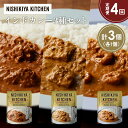 【ふるさと納税】【定期便4か月】バターチキンカレー 南インドのクリーミーフィッシュカレー 南インドのシュリンプカレー食べ比べ NISHIKIYA KITCHEN...