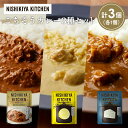 【ふるさと納税】【各1個】バターチキンカレー レモンクリームチキンカレー ゴルゴンゾーラビーフカレー食べ比べ NISHIKIYA KITCHEN レトルト レト...