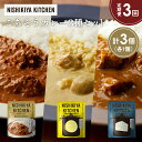 【ふるさと納税】【定期便3か月】バターチキンカレー レモンクリームチキンカレー ゴルゴンゾーラビーフカレー食べ比べ NISHIKIYA KITCHEN レトルト...