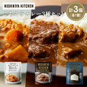 【ふるさと納税】【各1個】牛ホホ肉のグリルカレー ゴルゴンゾーラビーフカレー 野菜ゴロゴロカレー食べ比べ NISHIKIYA KITCHEN レトルト 非常食 保存食 災害 備蓄 贈り物 ギフト ニシキヤキッチン にしき ニシキ にしき食品 常温 常温保存 岩沼市(4)