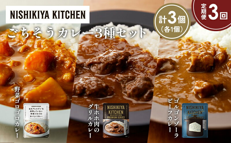 【ふるさと納税】【定期便3か月】牛ホホ肉のグリルカレー ゴルゴンゾーラビーフカレー 野菜ゴロゴロカレー食べ比べ NISHIKIYA KITCHEN レトルト レトルト食品 非常食 備蓄 贈り物 プレゼント ギフト 贈答品 ニシキヤキッチン にしき ニシキ にしき食品 岩沼
