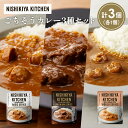 【ふるさと納税】【各1個】チキンカレー 牛ホホ肉のグリルカレー ガーリックシュリンプカレー食べ比べ NISHIKIYA KITCHEN レトルト レトルト食品 ...