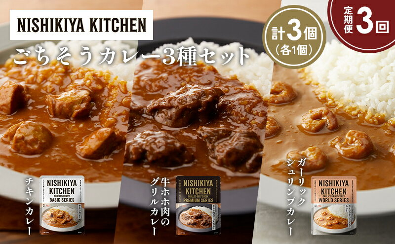 【ふるさと納税】【定期便3か月】チキンカレー 牛ホホ肉のグリルカレー ガーリックシュリンプカレー食べ比べ NISHIKIYA KITCHEN レトルト レトルト食品 非常食 備蓄 贈り物 プレゼント ギフト 贈答品 ニシキヤキッチン にしき ニシキ にしき食品 岩沼