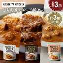 【ふるさと納税】【定期便3か月】チキンカレー 牛ホホ肉のグリルカレー ガーリックシュリンプカレー食べ比べ NISHIKIYA KITCHEN レトルト レトルト...