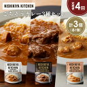 【ふるさと納税】【定期便4か月】チキンカレー 牛ホホ肉のグリルカレー ガーリックシュリンプカレー食べ比べ NISHIKIYA KITCHEN レトルト レトルト...