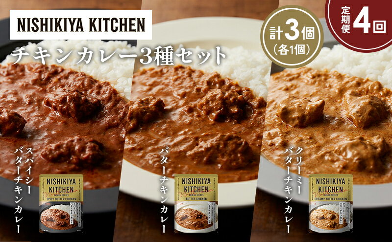 【ふるさと納税】【定期便4か月】バターチキンカレー クリーミーバターチキンカレー スパイシーバターチキンカレー食べ比べ NISHIKIYA KITCHEN レトルト レトルト食品 非常食 備蓄 贈り物 プレゼント ギフト 贈答品 ニシキヤキッチン にしき ニシキ にしき食品 岩沼