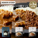 【ふるさと納税】【各1個】ゴルゴンゾーラビーフカレー 豚の角煮カレー 鶏キーマカレー食べ比べ NISHIKIYA KITCHEN レトルト レトルト食品 非常食...