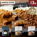 【ふるさと納税】【定期便3か月】ゴルゴンゾーラビーフカレー 豚の角煮カレー 鶏キーマカレー食べ比べ NISHIKIYA KITCHEN レトルト レトルト食品 ...