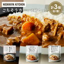 【ふるさと納税】【各1個】豚の角煮カレー 野菜ゴロゴロカレー 鶏とたけのこの和風カレー食べ比べ NISHIKIYA KITCHEN レトルト レトルト食品 非常...