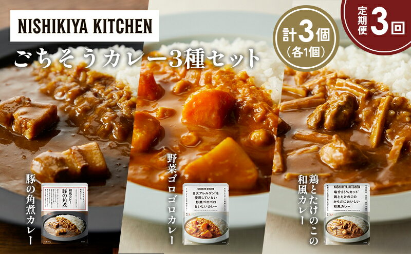【ふるさと納税】【定期便3か月】豚の角煮カレー 野菜ゴロゴロカレー 鶏とたけのこの和風カレー食べ比べ NISHIKIYA KITCHEN レトルト レトルト食品 非常食 備蓄 贈り物 プレゼント ギフト 贈答品 ニシキヤキッチン にしき ニシキ にしき食品 岩沼