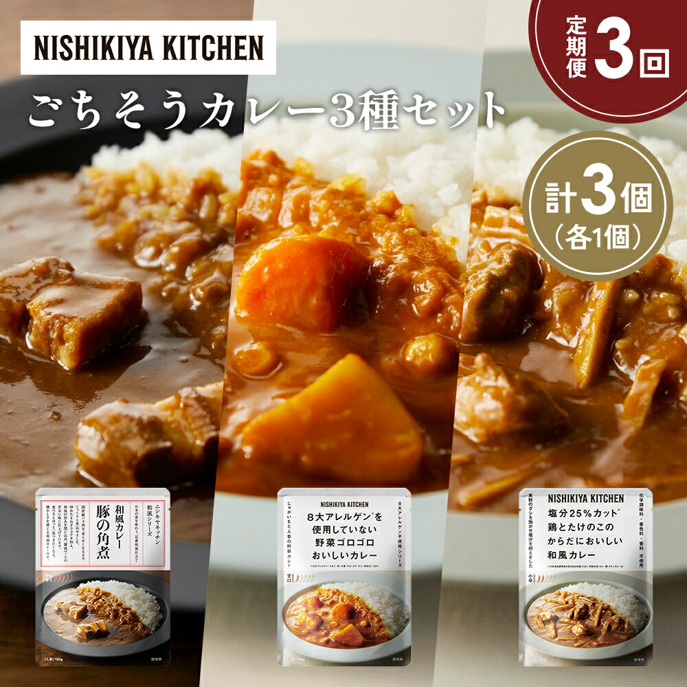 【ふるさと納税】【定期便3か月】豚の角煮カレー 野菜ゴロゴロカレー 鶏とたけのこの和風カレー食べ比べ NISHIKIYA KITCHEN レトルト レトルト食品 非常食 備蓄 贈り物 プレゼント ギフト 贈答品 ニシキヤキッチン にしき ニシキ にしき食品 岩沼