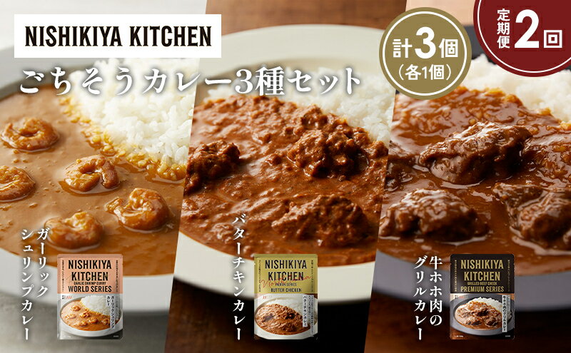 【ふるさと納税】【定期便2か月】ガーリックシュリンプカレー バターチキンカレー 牛ホホ肉のグリルカレー食べ比べ NISHIKIYA KITCHEN レトルト レトルト食品 非常食 備蓄 贈り物 プレゼント ギフト 贈答品 ニシキヤキッチン にしき ニシキ にしき食品 岩沼