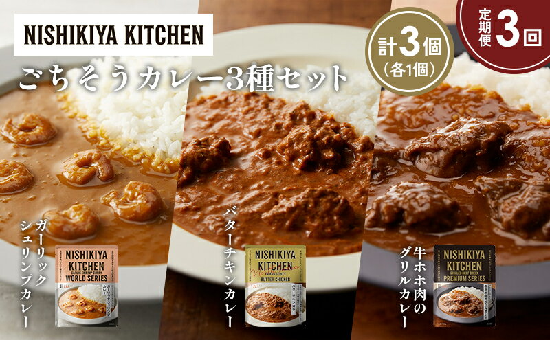 【ふるさと納税】【定期便3か月】ガーリックシュリンプカレー バターチキンカレー 牛ホホ肉のグリルカレー食べ比べ NISHIKIYA KITCHEN レトルト レトルト食品 非常食 備蓄 贈り物 プレゼント ギフト 贈答品 ニシキヤキッチン にしき ニシキ にしき食品 岩沼