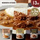 【ふるさと納税】【定期便3か月】ガーリックシュリンプカレー バターチキンカレー 牛ホホ肉のグリルカレー食べ比べ NISHIKIYA KITCHEN レトルト レ...