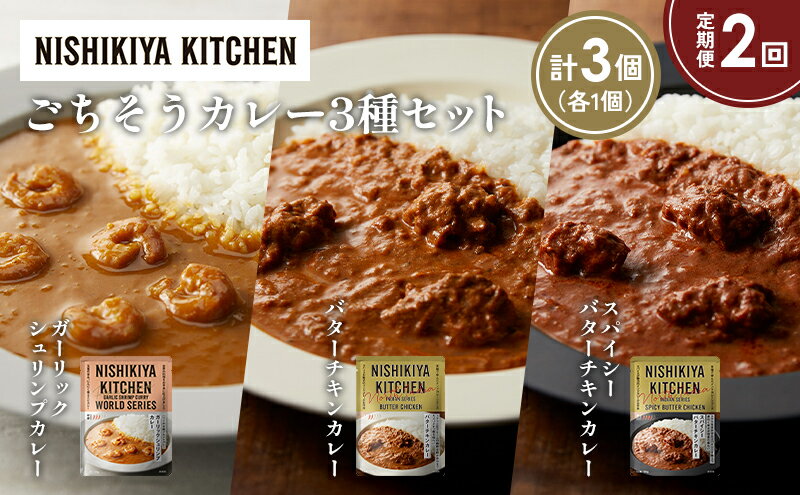【ふるさと納税】【定期便2か月】ガーリックシュリンプカレー バターチキンカレー スパイシーバターチキンカレー食べ比べ NISHIKIYA KITCHEN レトルト レトルト食品 非常食 備蓄 贈り物 プレゼント ギフト 贈答品 ニシキヤキッチン にしき ニシキ にしき食品 岩沼