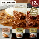 【ふるさと納税】【定期便2か月】ガーリックシュリンプカレー バターチキンカレー スパイシーバターチキンカレー食べ比べ NISHIKIYA KITCHEN レトル...