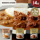 【ふるさと納税】【定期便4か月】ガーリックシュリンプカレー バターチキンカレー スパイシーバターチキンカレー食べ比べ NISHIKIYA KITCHEN レトル...