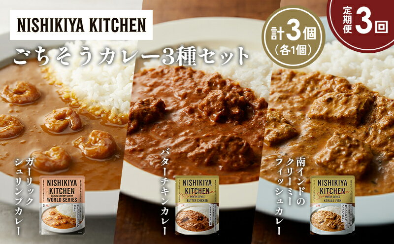 【ふるさと納税】【定期便3か月】ガーリックシュリンプカレー バターチキンカレー 南インドのクリーミーフィッシュカレー食べ比べ NISHIKIYA KITCHEN レトルト レトルト食品 非常食 備蓄 贈り物 プレゼント ギフト 贈答品 ニシキヤキッチン にしき ニシキ にしき食品 岩沼