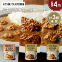 【ふるさと納税】【定期便4か月】ガーリックシュリンプカレー バターチキンカレー 南インドのクリーミーフィッシュカレー食べ比べ NISHIKIYA KITCHEN...