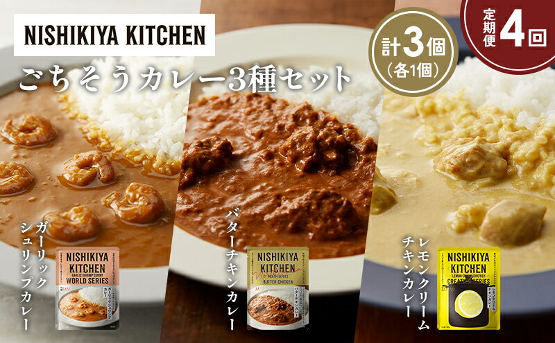【ふるさと納税】【定期便4か月】ガーリックシュリンプカレー バターチキンカレー レモンクリームチキンカレー食べ比べ NISHIKIYA KITCHEN レトルト レトルト食品 非常食 備蓄 贈り物 プレゼント ギフト 贈答品 ニシキヤキッチン にしき ニシキ にしき食品 岩沼