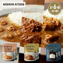 【ふるさと納税】【各2個】ガーリックシュリンプカレー バターチキンカレー ゴルゴンゾーラビーフカレー食べ比べ NISHIKIYA KITCHEN レトルト 非常食 保存食 災害 備蓄 贈り物 ギフト ニシキヤキッチン にしき ニシキ にしき食品 常温 常温保存 岩沼市
