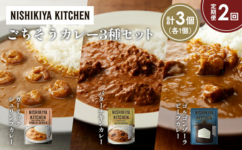 【ふるさと納税】【定期便2か月】ガーリックシュリンプカレー バターチキンカレー ゴルゴンゾーラビーフカレー食べ比べ NISHIKIYA KITCHEN レトルト レトルト食品 非常食 備蓄 贈り物 プレゼント ギフト 贈答品 ニシキヤキッチン にしき ニシキ にしき食品 岩沼